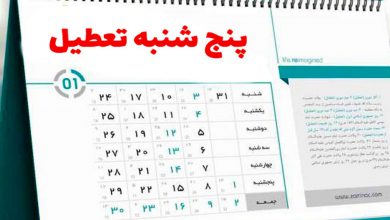 تعطیلات-آخر-هفته