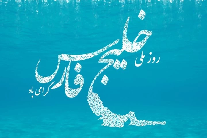 خلیج-فارس