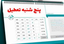 تعطیلات-آخر-هفته