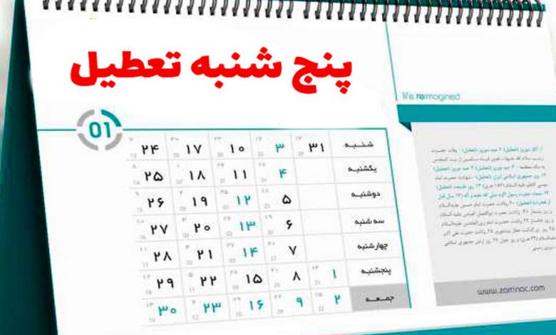 تعطیلات-آخر-هفته