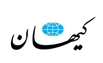 روزنامه-کیهان